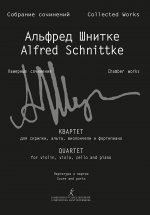 Альфред Шнитке. Собрание сочинений. Серия VI. Камерные сочинения. Том 6. Тетрадь 1. Квартет для скрипки, альта, виолончели и фортепиано. Партитура и п