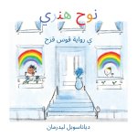 Noah Henry, une histoire d'arcs-en-ciel (arabe)