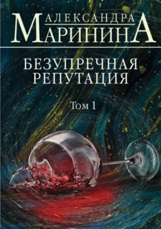 Tadelloser Ruf, Russische Ausgabe. T.1
