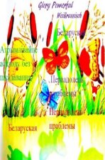 Weißrussisch  Genuss ohne Reue