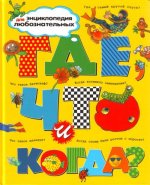 Где, что и когда?