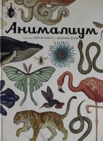 Анималиум