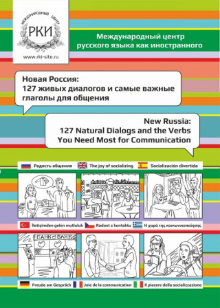 Новая Россия: 127 живых диалогов и самые важные глаголы для общения