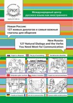 Новая Россия: 127 живых диалогов и самые важные глаголы для общения