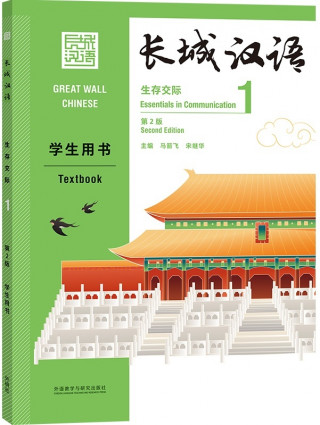 GREAT WALL CHINESE 1 : TEXTBOOK (2E ÉDITION) (Anglais - Chinois avec Pinyin)