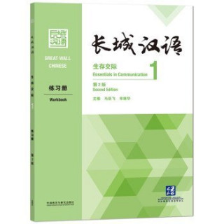 GREAT WALL CHINESE 1 : WORKBOOK (2E ÉDITION) ( Anglais -Chinois avec Pinyin)