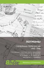 Лотманы. Семейная переписка 1940-1946 годов