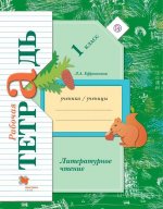 Литературное чтение. 1 класс. Рабочая тетрадь