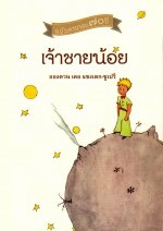 LE PETIT PRINCE (THAI)