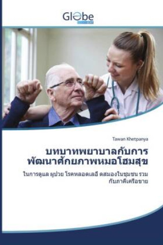 บทบาทพยาบาลกับการพัฒน