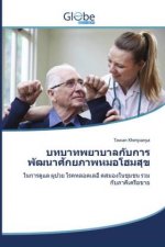 บทบาทพยาบาลกับการพัฒน