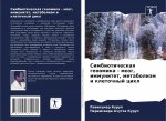 Simbioticheskaq genomika - mozg, immunitet, metabolizm i kletochnyj cikl