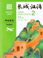 GREAT WALL CHINESE 2 : TEXTBOOK 2 (2E ÉDITION) (Anglais - Chinois avec Pinyin)