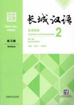 GREAT WALL CHINESE 2 : WORKBOOK (2E ÉDITION) (Anglais - Chinois avec Pinyin)