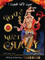 ! جنون الآلهة اقتضاء (The Gods Must Be Crazy)