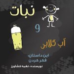 نبات و آب گلابی