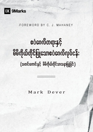 Gospel and Personal Evangelism (Burmese)