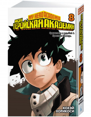 Моя геройская академия. Кн.8