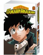 Моя геройская академия. Кн.8