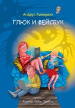 Глюк и фейсбук