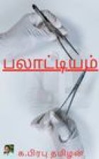 Palatiyam / பலாட்டியம்