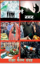 Shaheedo Tumhen Naman / शहीदों तुम्हें नमन