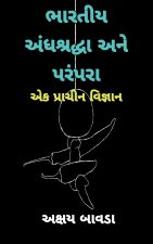 Indian superstitions and Traditions (Gujarati) / ભારતીય અંધશ્રદ્&#