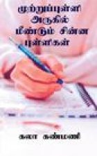 Muttrupulli Arugil Mendum Chinna Pulligal / முற்றுப்புள்ளி அ