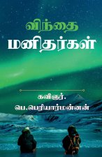'win'thai manithargal / விந்தை மனிதர்கள்