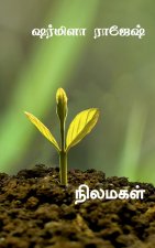 Nilamagal / நிலமகள்