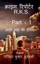 Crime Reporter - R.K.S. - Part- 1 / क्राइम रिपोर्टर - R.K.S - Part