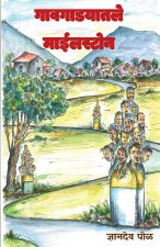 Gaavgadyatle Milestone / गावगाडयातले माईलस्é