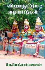 Viyappoottum Vazhibaadugal / வியப்பூட்டும் வழிப&
