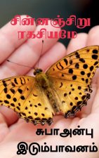 Chinnaciru Rakachiyame / சின்னஞ்சிறு ரகசியமĭ