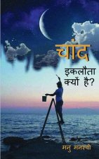 chaand eklota kyon hai? / चांद इकलौता क्यों है?