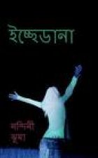 Icche Dana / ইচ্ছেডানা