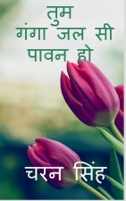 tum ganga jal si pavan ho / तुम गंगा जल सी पावन हí