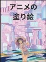 アニメ塗り絵: 可愛いアニメキャラクター