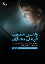والدین حقیقی ، فرزندان مج