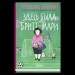 Здесь была Бритт-Мари