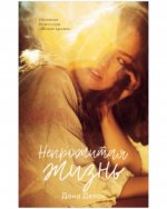 Young Adult. #trendbooks. Непрожитая жизнь