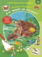 Кто живёт на опушке? Книжка-активити с развивающими заданиями, головоломками, наклейками