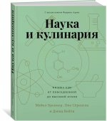 Наука и кулинария. Физика еды. От повседневной до высокой кухни