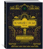 Великий Гэтсби