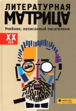 Литературная матрица.XX век.Учебник, написан.писателями