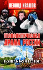 Геополитическая драма России