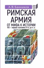 Римская армия: от мифа к истории (VIII-первая половина IV в до н.э.)