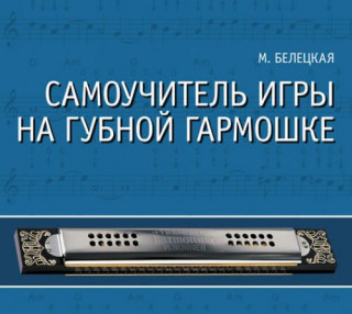 Самоучитель игры на губной гармошке (+ CD-ROM)