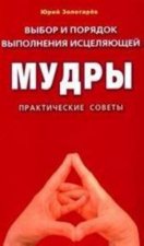 Выбор и порядок выполнения исцеляющей Мудры. Практические советы