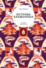 Острова Блаженных
